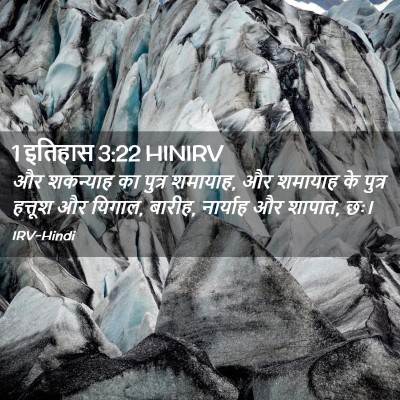 Picture 02 - 1 इतिहास 3:22 HINIRV - और शकन्याह का - Bible Verse Picture