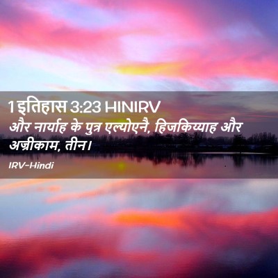 Picture 02 - 1 इतिहास 3:23 HINIRV - और नार्याह के - Bible Verse Picture
