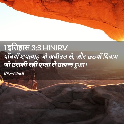 Picture 02 - 1 इतिहास 3:3 HINIRV - पाँचवाँ शपत्याह - Bible Verse Picture