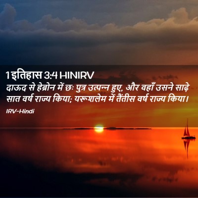 Picture 02 - 1 इतिहास 3:4 HINIRV - दाऊद से हेब्रोन - Bible Verse Picture
