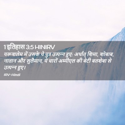 Picture 02 - 1 इतिहास 3:5 HINIRV - यरूशलेम में उसके - Bible Verse Picture