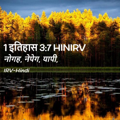 Picture 02 - 1 इतिहास 3:7 HINIRV - नोगह, नेपेग, - Bible Verse Picture