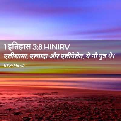 Picture 02 - 1 इतिहास 3:8 HINIRV - एलीशामा, एल्यादा - Bible Verse Picture