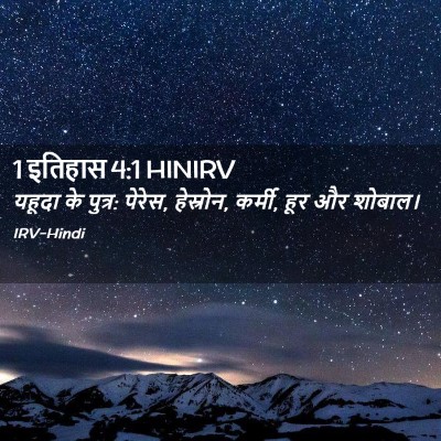 Picture 02 - 1 इतिहास 4:1 HINIRV - यहूदा के पुत्र: - Bible Verse Picture