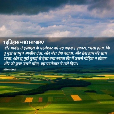 Picture 02 - 1 इतिहास 4:10 HINIRV - और याबेस ने - Bible Verse Picture