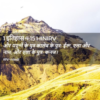 Picture 02 - 1 इतिहास 4:15 HINIRV - और यपुन्‍ने के - Bible Verse Picture