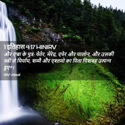 Picture 02 - 1 इतिहास 4:17 HINIRV - और एज्रा के पुत्र: - Bible Verse Picture