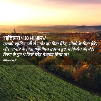 Picture 02 - 1 इतिहास 4:18 HINIRV - उसकी यहूदिन - Bible Verse Picture