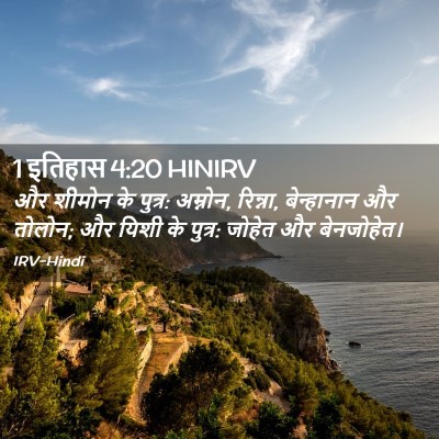 Picture 02 - 1 इतिहास 4:20 HINIRV - और शीमोन के पुत्र: - Bible Verse Picture