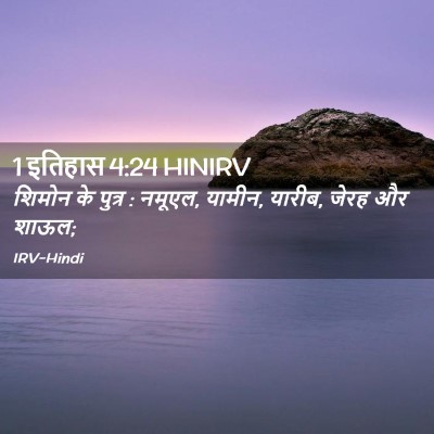 Picture 02 - 1 इतिहास 4:24 HINIRV - शिमोन के पुत्र : - Bible Verse Picture