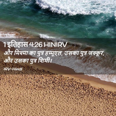 Picture 02 - 1 इतिहास 4:26 HINIRV - और मिश्मा का पुत्र - Bible Verse Picture