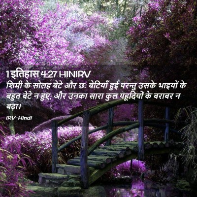 Picture 02 - 1 इतिहास 4:27 HINIRV - शिमी के सोलह बेटे - Bible Verse Picture