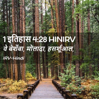Picture 02 - 1 इतिहास 4:28 HINIRV - वे बेर्शेबा, - Bible Verse Picture