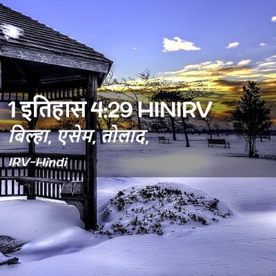 Picture 02 - 1 इतिहास 4:29 HINIRV - बिल्हा, एसेम, - Bible Verse Picture