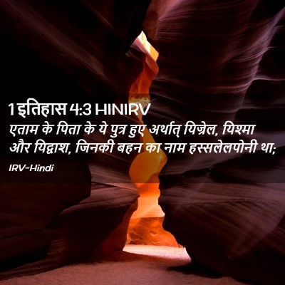 Picture 02 - 1 इतिहास 4:3 HINIRV - एताम के पिता के ये - Bible Verse Picture