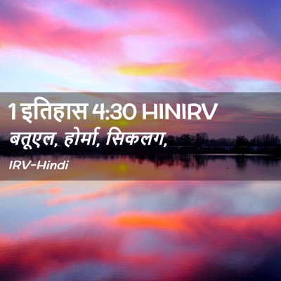 Picture 02 - 1 इतिहास 4:30 HINIRV - बतूएल, होर्मा, - Bible Verse Picture