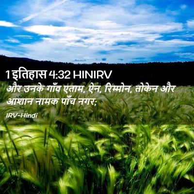 Picture 02 - 1 इतिहास 4:32 HINIRV - और उनके गाँव एताम, - Bible Verse Picture