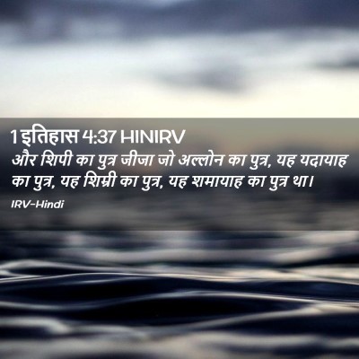Picture 02 - 1 इतिहास 4:37 HINIRV - और शिपी का पुत्र - Bible Verse Picture