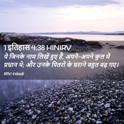 Picture 02 - 1 इतिहास 4:38 HINIRV - ये जिनके नाम लिखें - Bible Verse Picture