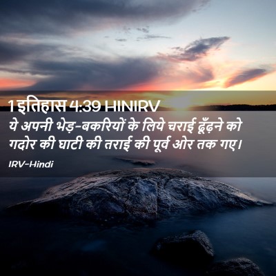 Picture 02 - 1 इतिहास 4:39 HINIRV - ये अपनी - Bible Verse Picture