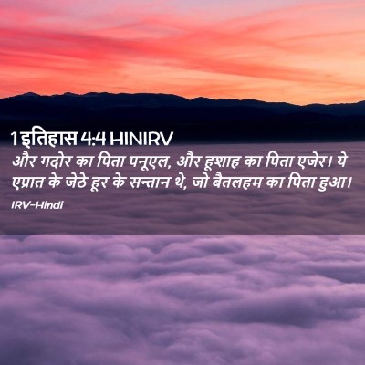 Picture 02 - 1 इतिहास 4:4 HINIRV - और गदोर का पिता - Bible Verse Picture