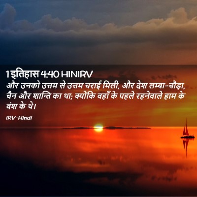 Picture 02 - 1 इतिहास 4:40 HINIRV - और उनको उत्तम से - Bible Verse Picture