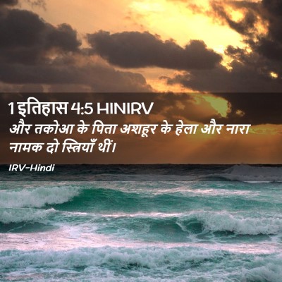 Picture 02 - 1 इतिहास 4:5 HINIRV - और तकोआ के पिता - Bible Verse Picture