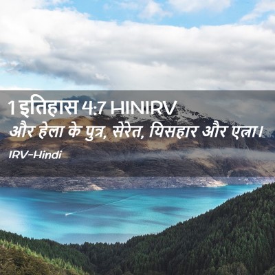 Picture 02 - 1 इतिहास 4:7 HINIRV - और हेला के पुत्र, - Bible Verse Picture