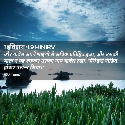 Picture 02 - 1 इतिहास 4:9 HINIRV - और याबेस अपने - Bible Verse Picture