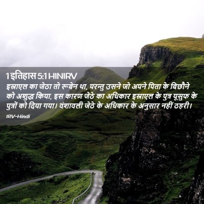 Picture 02 - 1 इतिहास 5:1 HINIRV - इस्राएल का जेठा तो - Bible Verse Picture