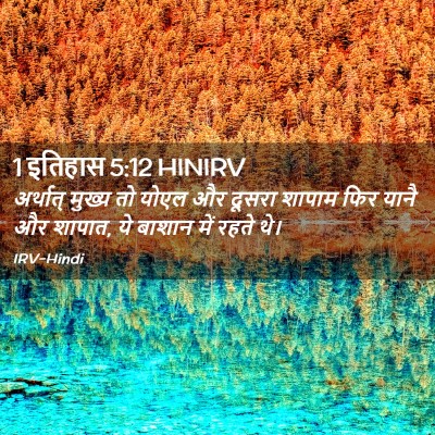 Picture 02 - 1 इतिहास 5:12 HINIRV - अर्थात् मुख्य तो - Bible Verse Picture