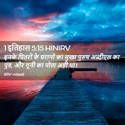 Picture 02 - 1 इतिहास 5:15 HINIRV - इनके पितरों के - Bible Verse Picture
