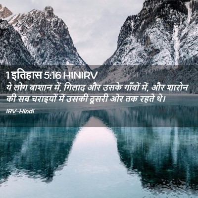 Picture 02 - 1 इतिहास 5:16 HINIRV - ये लोग बाशान में, - Bible Verse Picture