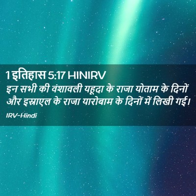 Picture 02 - 1 इतिहास 5:17 HINIRV - इन सभी की वंशावली - Bible Verse Picture