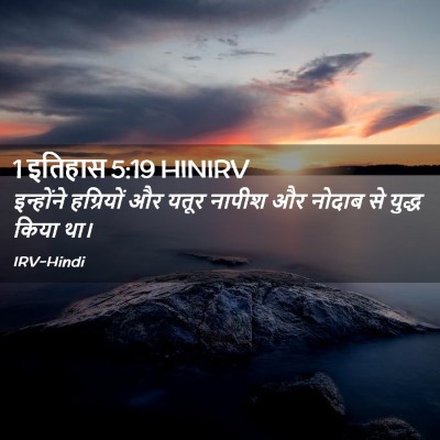 Picture 02 - 1 इतिहास 5:19 HINIRV - इन्होंने हग्रियों - Bible Verse Picture