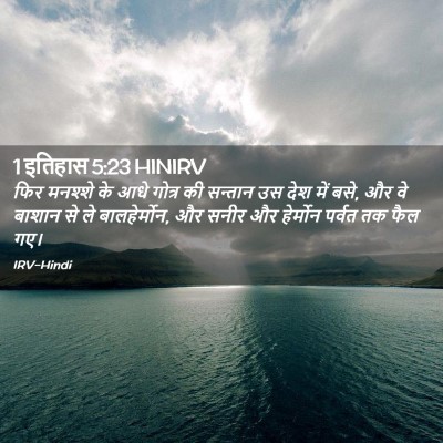 Picture 02 - 1 इतिहास 5:23 HINIRV - फिर मनश्शे के आधे - Bible Verse Picture