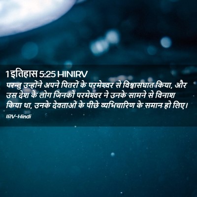 Picture 02 - 1 इतिहास 5:25 HINIRV - परन्तु उन्होंने - Bible Verse Picture