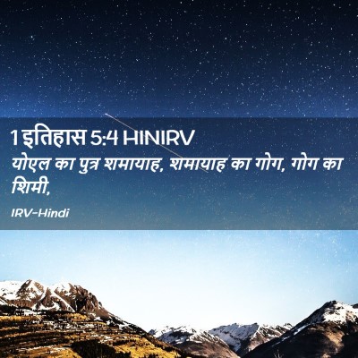 Picture 02 - 1 इतिहास 5:4 HINIRV - योएल का पुत्र - Bible Verse Picture
