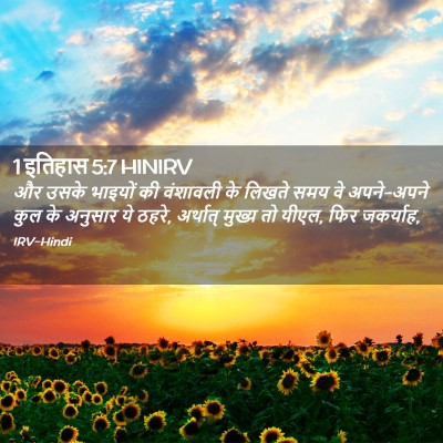 Picture 02 - 1 इतिहास 5:7 HINIRV - और उसके भाइयों की - Bible Verse Picture