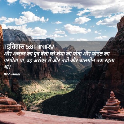 Picture 02 - 1 इतिहास 5:8 HINIRV - और अजाज का पुत्र - Bible Verse Picture