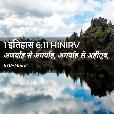 Picture 02 - 1 इतिहास 6:11 HINIRV - अजर्याह से - Bible Verse Picture