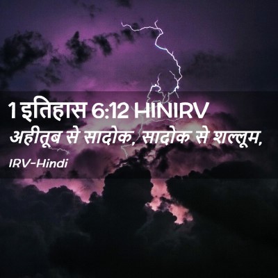 Picture 02 - 1 इतिहास 6:12 HINIRV - अहीतूब से सादोक, - Bible Verse Picture