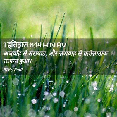 Picture 02 - 1 इतिहास 6:14 HINIRV - अजर्याह से सरायाह, - Bible Verse Picture