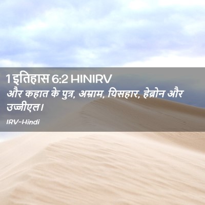 Picture 02 - 1 इतिहास 6:2 HINIRV - और कहात के पुत्र, - Bible Verse Picture