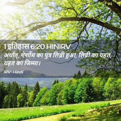Picture 02 - 1 इतिहास 6:20 HINIRV - अर्थात्, गेर्शोम - Bible Verse Picture