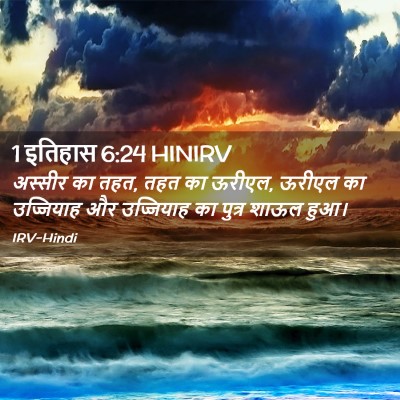 Picture 02 - 1 इतिहास 6:24 HINIRV - अस्सीर का तहत, तहत - Bible Verse Picture