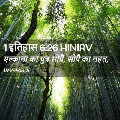 Picture 02 - 1 इतिहास 6:26 HINIRV - एल्काना का पुत्र - Bible Verse Picture
