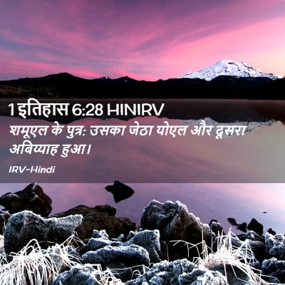Picture 02 - 1 इतिहास 6:28 HINIRV - शमूएल के पुत्र: - Bible Verse Picture