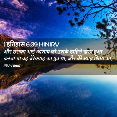 Picture 02 - 1 इतिहास 6:39 HINIRV - और उसका भाई आसाप जो - Bible Verse Picture