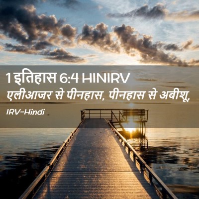 Picture 02 - 1 इतिहास 6:4 HINIRV - एलीआजर से पीनहास, - Bible Verse Picture
